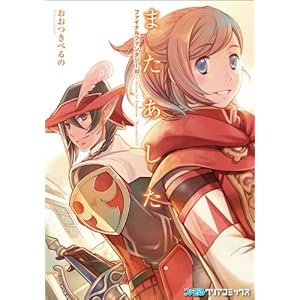 �t�@�C�i���t�@���^�W�[XI �܂������� (�t�@�~�ʃN���A�R�~�b�N�X)