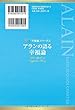 アランの語る幸福論 (幸福の科学大学シリーズ)