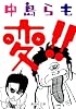 変！！ (集英社文庫)