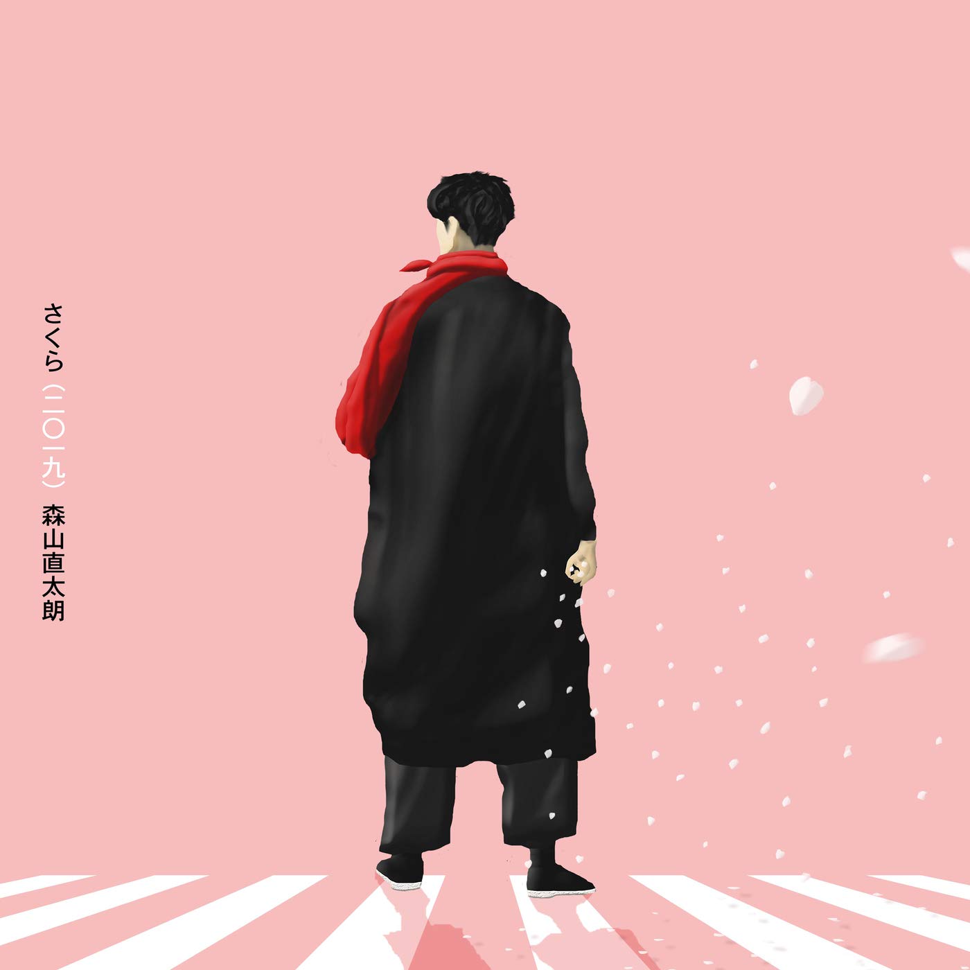 さくら (二〇一九) 森山直太朗