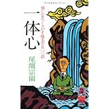 一体心―強い心をつくりだす珠珠の500語 (トクマブックス 219)