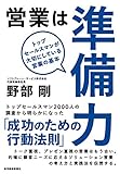 書評 営業は準備力: トップセールスマンが大切にしている営業の基本 by ホメロス