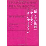 「振り子の法則」リアリティ・トランサーフィン―幸運の波/不運の波の選択