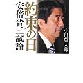 約束の日 安倍晋三試論
