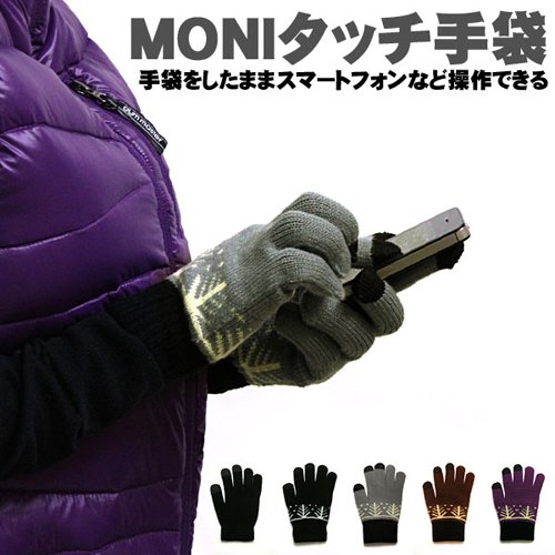 スマートフォン（スマホ）・タッチパネルiphoneやipad対応手袋【ＭＯＮＩタッチ】（手ぶくろ/グローブ）　