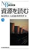 資源を読む (日経文庫)