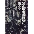 公正取引委員会に敗れる