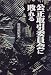 公正取引委員会に敗れる