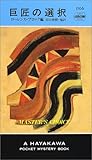 書評 巨匠の選択 by そうきゅうどう