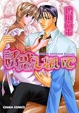 誘惑しないで (キャラコミックス)