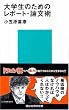 ��w���̂��߂̃��|�[�g�E�_���p (�u�k�Ќ���V��)