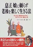 息子、娘に頼らず老後を楽しく生きる法―子どもに負担をかけないあてにしない暮らし方 の評価・レビュー