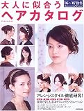 大人に似合うヘアカタログ (’06~’07秋冬) (SEIBIDO MOOK)