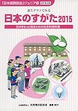 日本のすがた 2015―表とグラフでみる