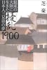 擾乱1900―混沌の大陸に生きた日本人三兄弟の夢