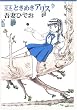 ときめきアリス―定本 (LEGEND ARCHIVES―COMICS)