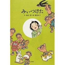 みぃつけた