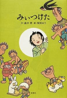 みぃつけた