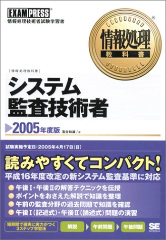 情報処理教科書 システム監査技術者〈2005年度版〉