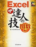 EXCELザ・達人の技 関数編 (ザ・達人の技シリーズ)