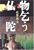 物乞う仏陀