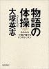 物語の体操―みるみる小説が書ける6つのレッスン (朝日文庫)