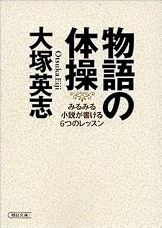 物語の体操―みるみる小説が書ける6つのレッスン (朝日文庫)