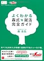 よくわかる 森式就活完全ガイド