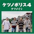 ドライブ　ケツメイシ