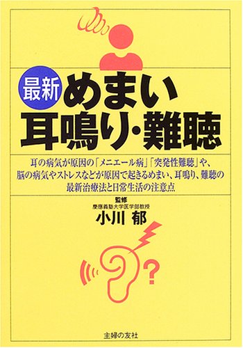 最新 めまい・耳鳴り・難聴