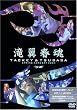 �ꗃ�t�� [DVD]
