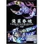 �ꗃ�t�� [DVD]