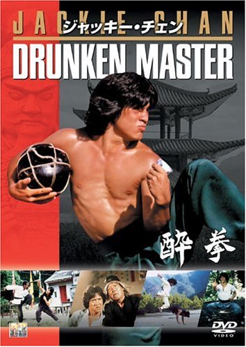 酔拳 [DVD]