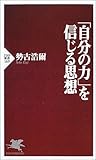 書評 「自分の力」を信じる思想 by KAKAPO