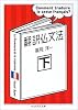 翻訳仏文法〈下〉 (ちくま学芸文庫)