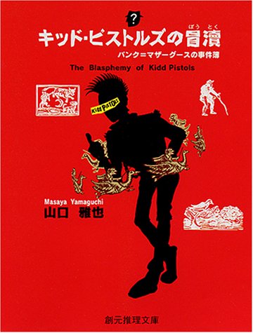 Cover image : キッド・ピストルズの冒涜―パンク＝マザーグースの事件簿 (創元推理文庫)