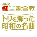 (決定盤)NHK紅白歌合戦 トリを飾った昭和の名曲