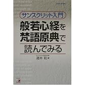 サンスクリット入門 般若心経を梵語原典で読んでみる   アスカカルチャー