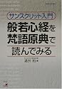 サンスクリット入門 般若心経を梵語原典で読んでみる アスカカルチャー