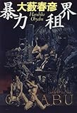 書評 暴力租界 by mothra-flight