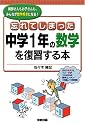 忘れてしまった中学1年の数学を復習する本