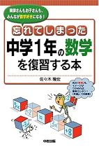 忘れてしまった中学1年の数学を復習する本