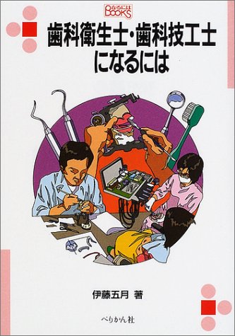 歯科衛生士・歯科技工士になるには (なるにはBOOKS)のJPEG画像