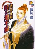 諸葛孔明 時の地平線 5 (5) (プチフラワーコミックス)