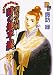 諸葛孔明 時の地平線 5 (5) (プチフラワーコミックス)