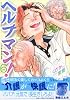ヘルプマン！（6） (イブニングKC)
