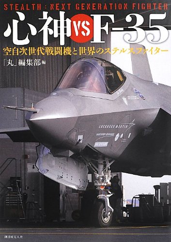 心神vsF‐35―空自次世代戦闘機と世界のステルスファイター