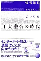 情報通信アウトルック2006 IT大融合の時代