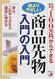 手持ち資金100万円からできる株よりやさしい商品先物 入門の入門 (アスカビジネス)