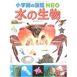 水の生物 (小学館の図鑑NEO)